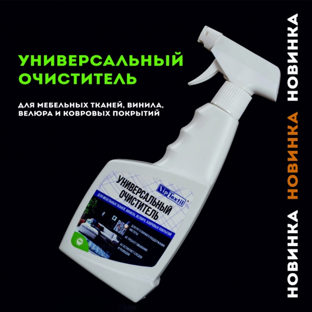 Универсальный очиститель для мебельных тканей, винила. велюра и ковровых покрытий
