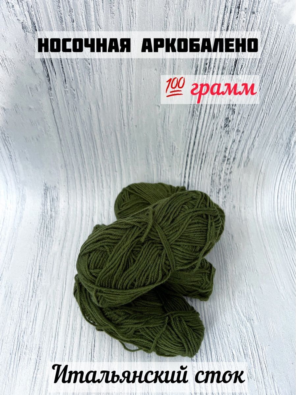 Пряжа носочная для вязания Аркобалено