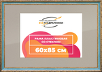 Рамка 60x85 для постера и фотографий RPS1184305-09(G85)