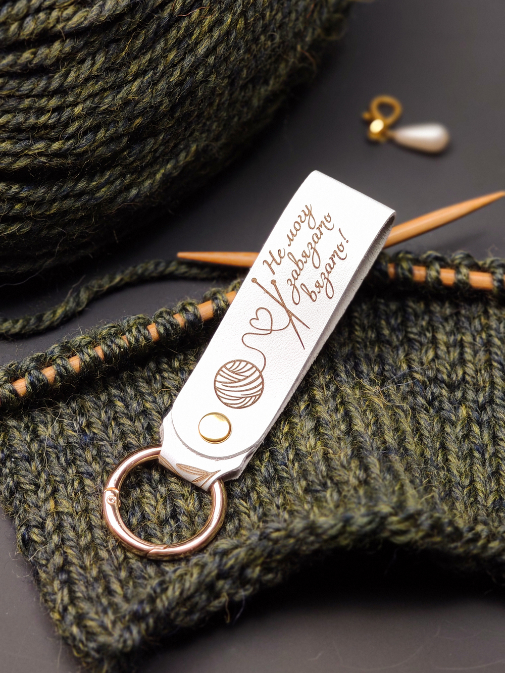 Брелок "Не могу завязать вязать"