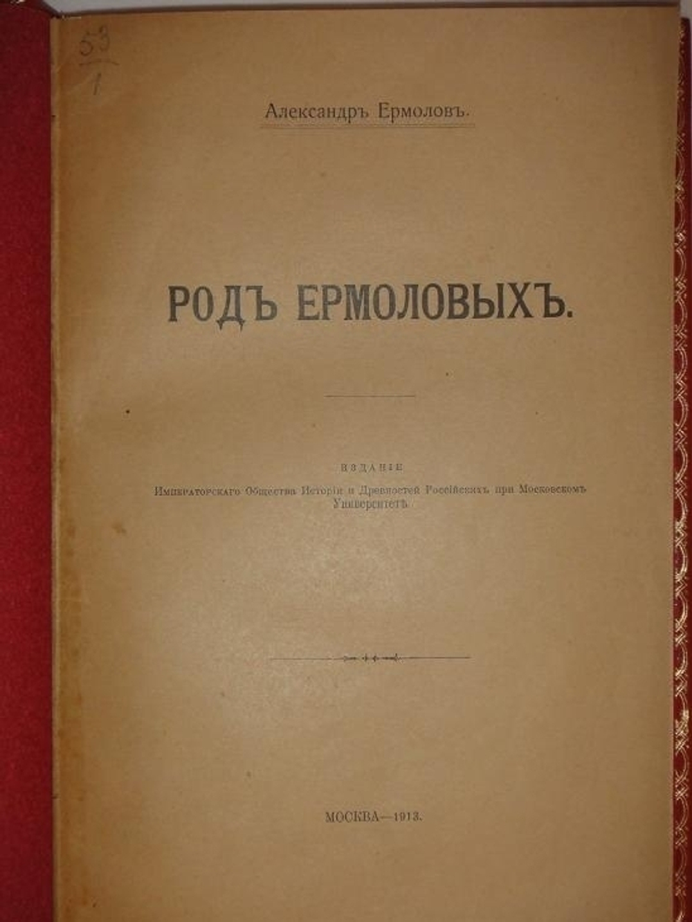 Род Ермоловых + Библиографический указатель сочинений"  Александр Ермолов. 1912 г.