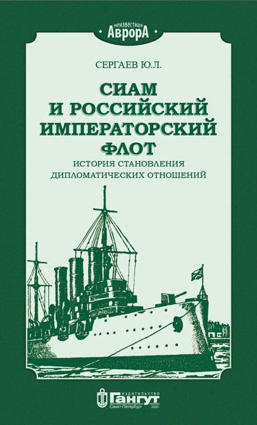 Сиам и российский императорский флот. История становления дипломатических отношений