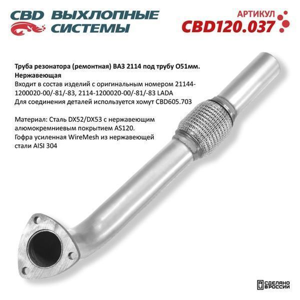 Резонатор для ВАЗ 2114 (ремонтная) под трубу O51мм. Нержавеющая CBD
