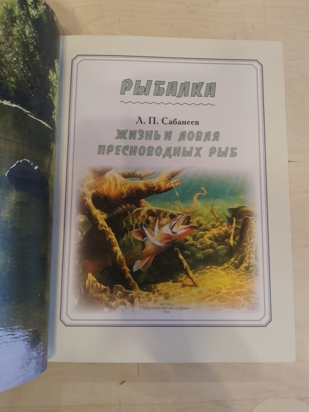 Л.П. Сабанеев "Рыбалка" Книга в обложке из натуральной кожи