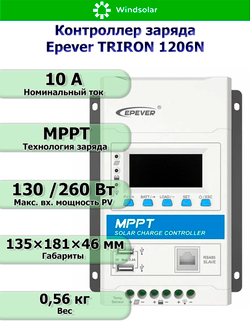Контроллер заряда Epever TRIRON 1206N DS2/UCS (MPPT / 10A / 12/24V / PV 130/260W 60Vmax)