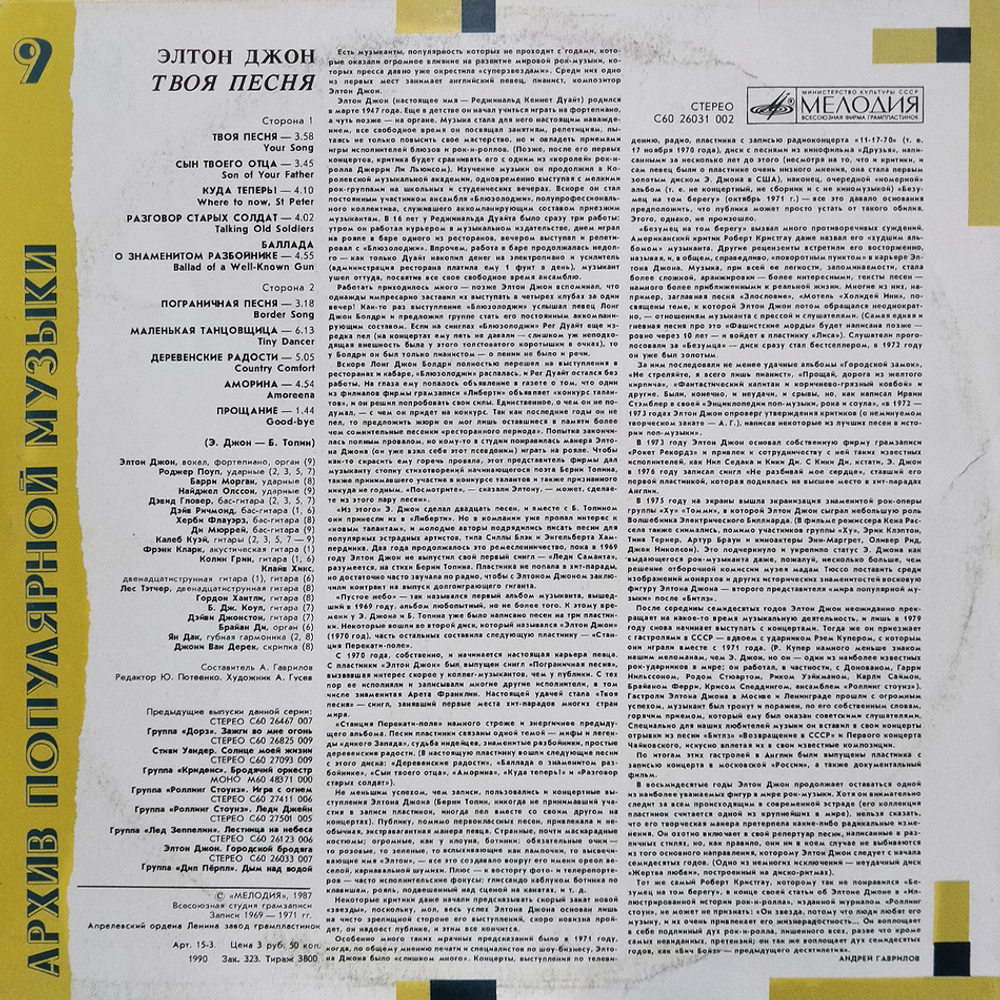 Элтон Джон / Твоя Песня (LP)