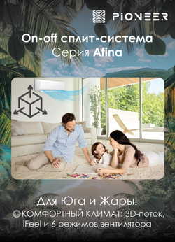 Кондиционер Pioneer Afina KFR35FW/KOR35FW On-Off