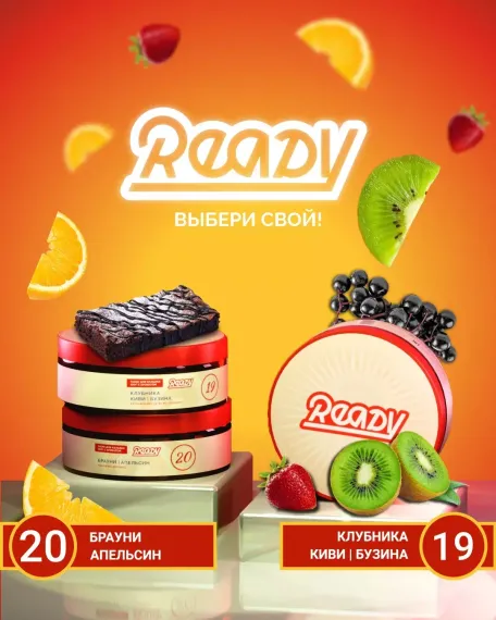 Ready - №20 (100г)