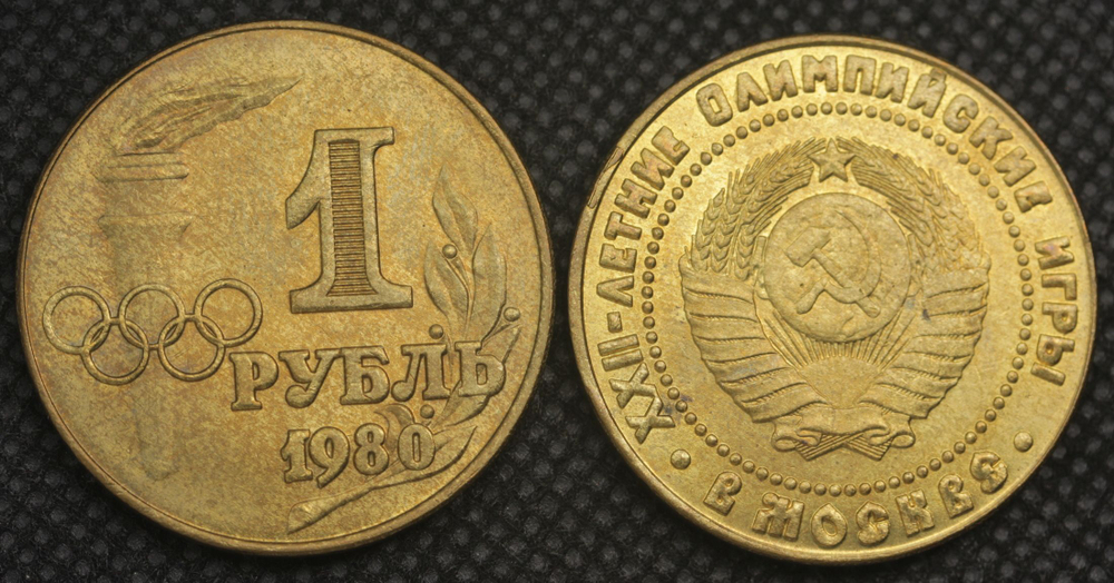 1 рубль 1980 года СССР Олимпиада-80 в Москве Олимпийские игры Копия пробной монеты бронза