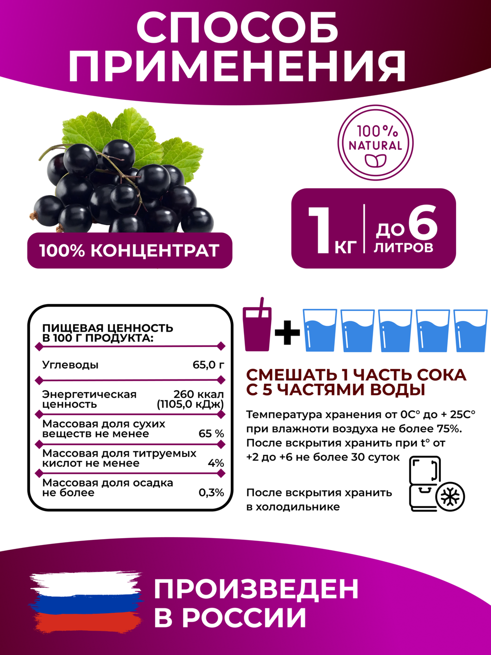 Сок концентрированный черносмородиновый без сахара 1 кг