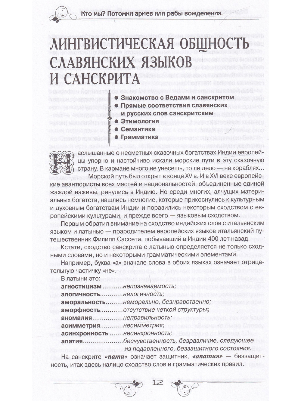 Кто мы? потомки ариев или рабы вожделения