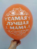Набор воздушных шаров. Самая лучшая мама.