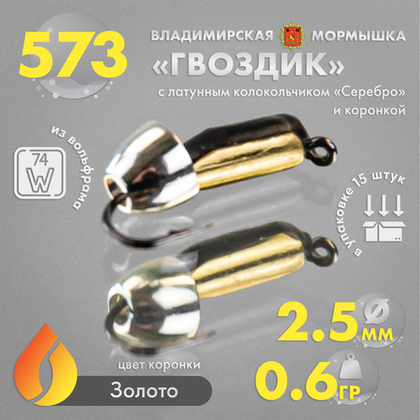 Мормышка Владимирская 573 "Гвоздик с латунным колокольчиком серебро" с коронкой, 2.5мм, 0.6гр (15шт/уп)