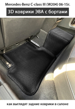 Автомобильные коврики ЭВА с бортами для Mercedes-Benz C класс III (W204) 06-15г.