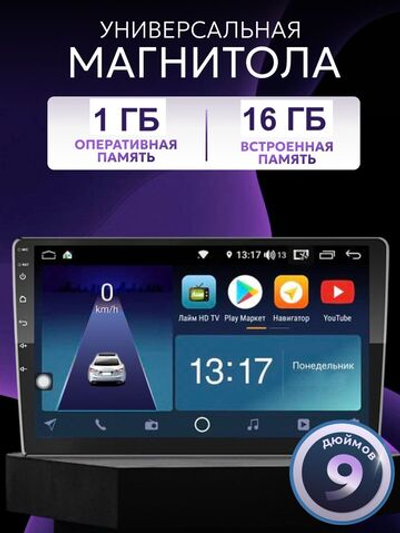 Андроид Магнитола 9 дюймов 1+16 гб, 2din, IPS экран