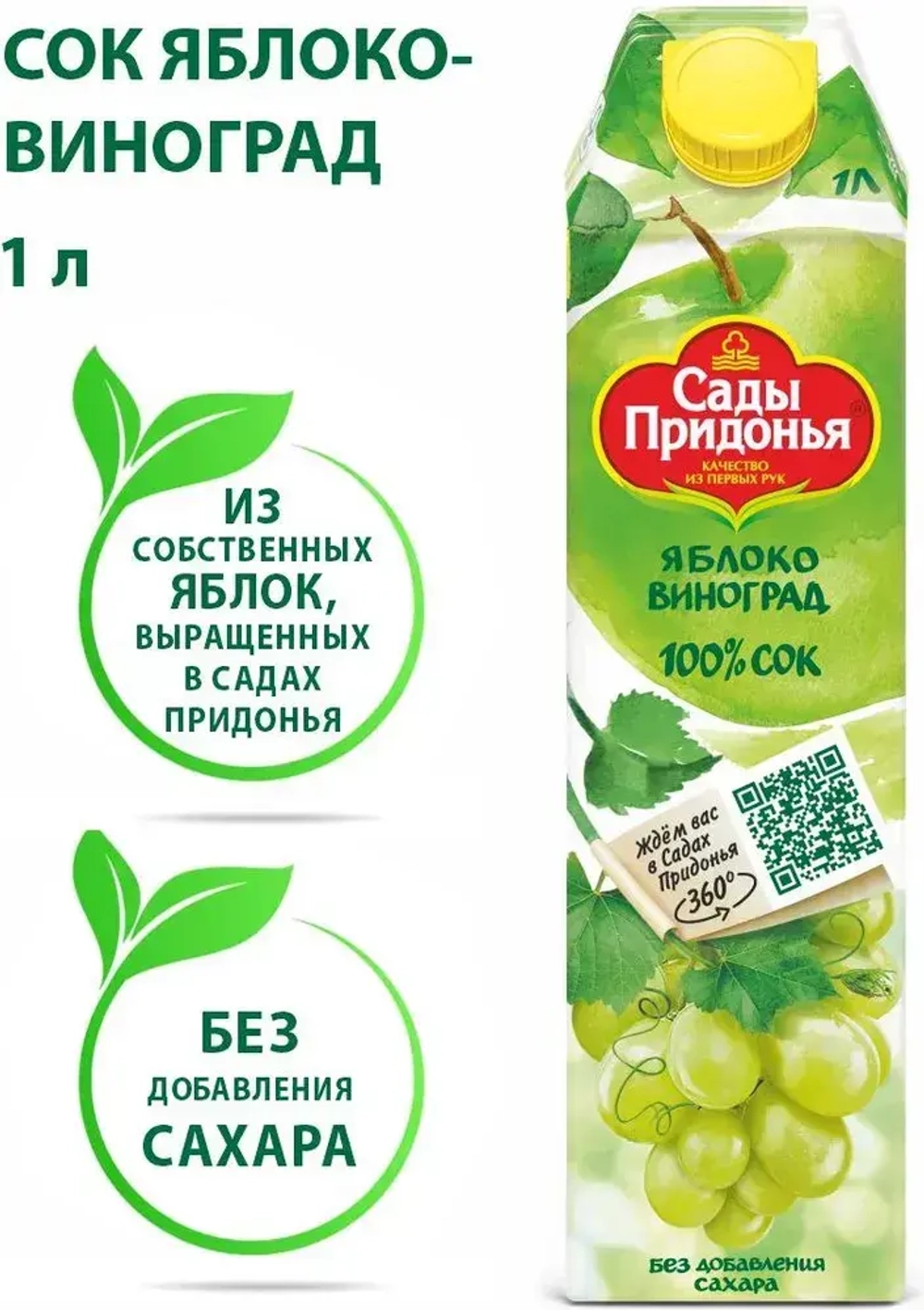 Сок Сады Придонья Яблочно-Виноградный, осветленный, восстановленный, 1 л