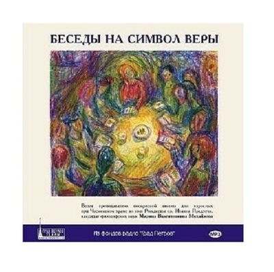 Символ Веры. Беседы д.ф.н. М.В. Михайловой. 2CD