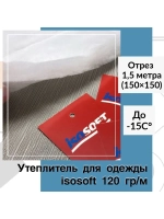 Утеплитель для верхней одежды Изософт 120 гр/м