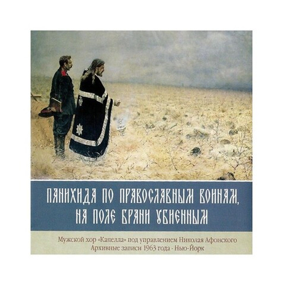CD-Панихида по православным воинам, на поле брани убиенным