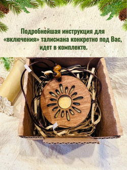 Талисман «Сокральные возможности»