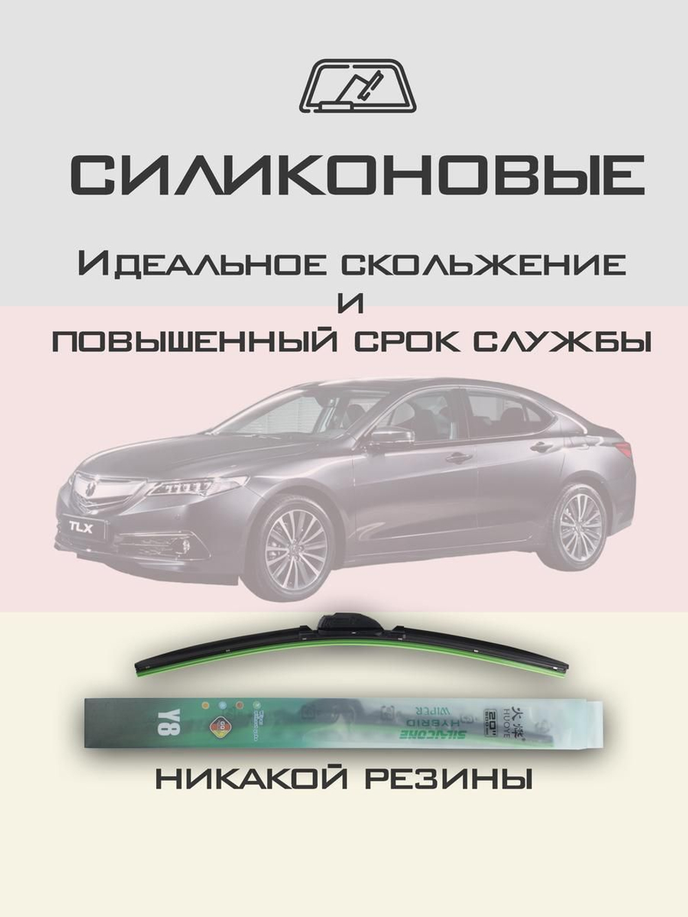 Щетки стеклоочистителя HUOYE Y8 650/425 мм на Acura TLX | Hook/J-Hook