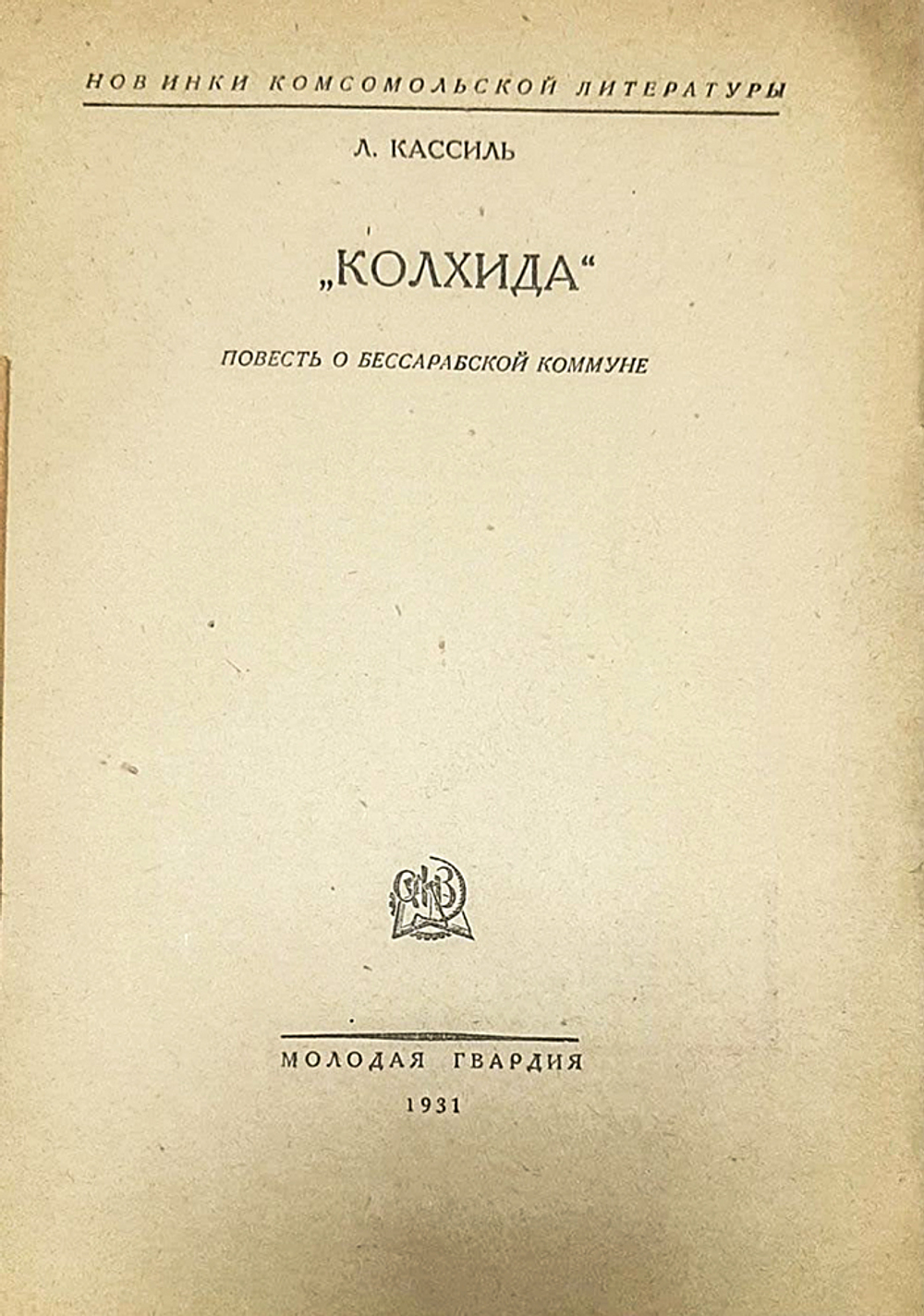 Л. Кассиль. Колхида. Повесть о бессарабской коммуне. М., Молодая гвардия - 1931 г.