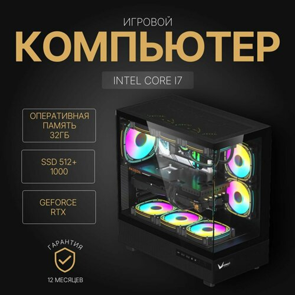 Игровой компьютер (системный блок) Intel Core i7 6ядер/ RTX4060/ 32GB /SSD 512+1000Gb /700W