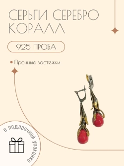 Ювелирные серьги с Кораллом серебро 925