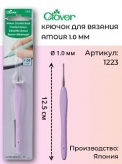 Крючок для вязания Amour Clover