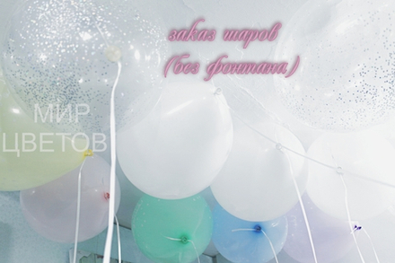 Набор шаров Пастель