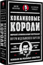 Кокаиновые короли