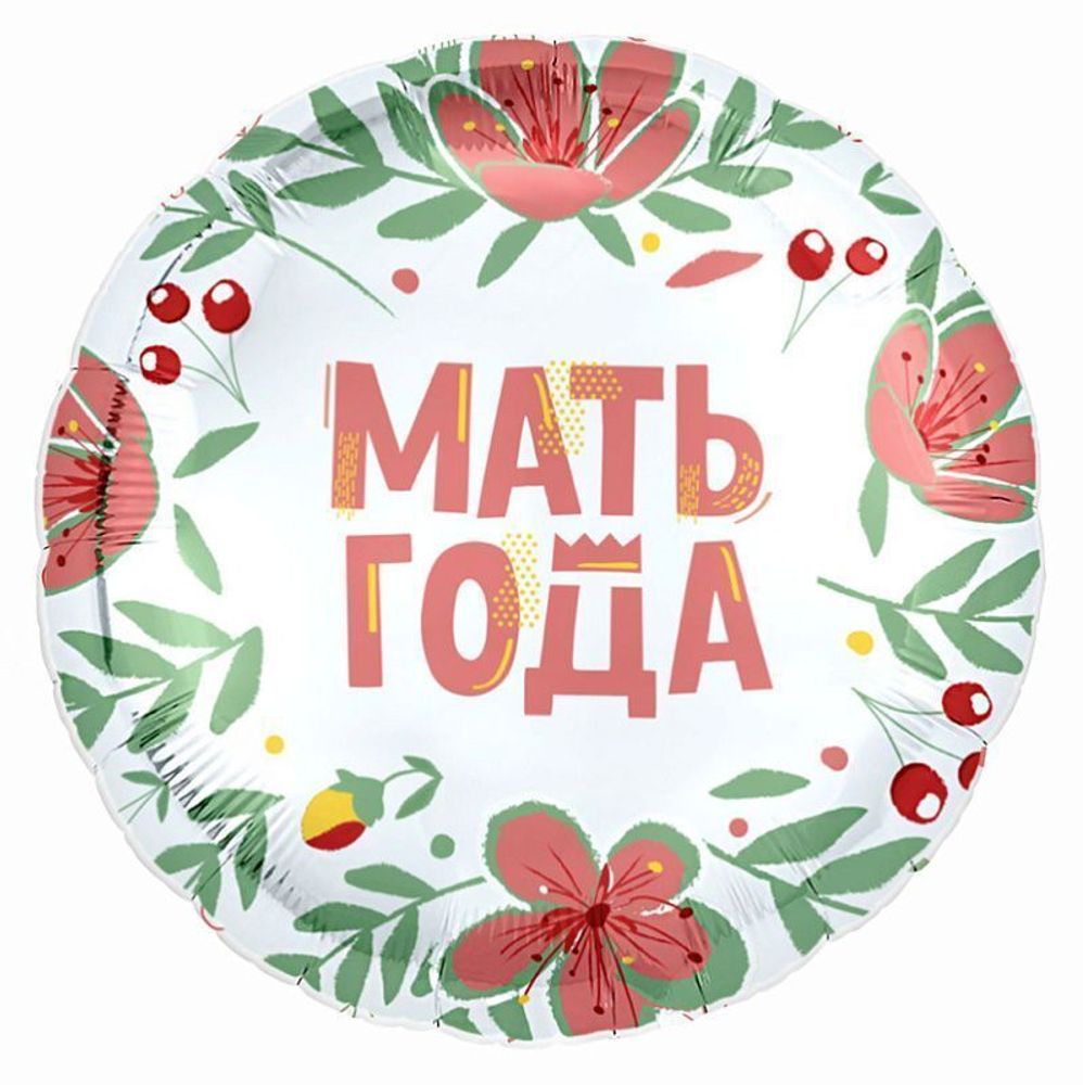 Ag (18&#39;&#39;/46 см)  Круг Мать года / 1 шт