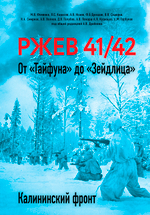 Ржев 41/42. От «Тайфуна» до «Зейдлица». Калининский фронт