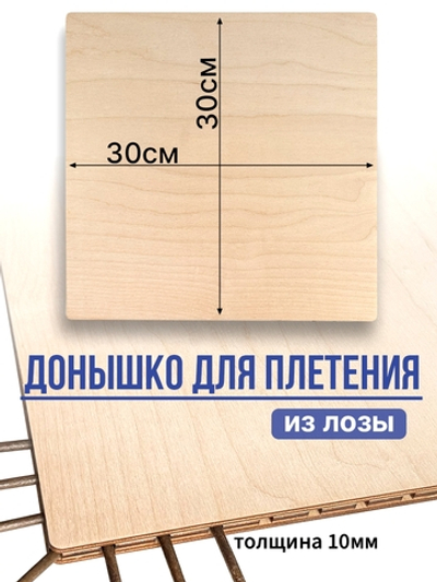 Донышки для плетения квадратное 30 см боковые отверстия 1 шт