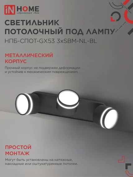 Светильник потолочный НПБ-СПОТ-GX53 3хSBM-NL-BL с подсветкой 380x80x90мм черный IN HOME