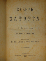 "Сибирь и каторга. В трёх частях". С.Максимов. 1891г.