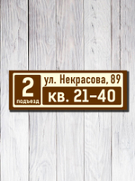 Табличка на подъезд 15х45см