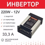 220 -12V (33А) /  Инвертор (блок питания) с 220 на 12 вольт 33.3 ампер (для автономок, сухой фен)