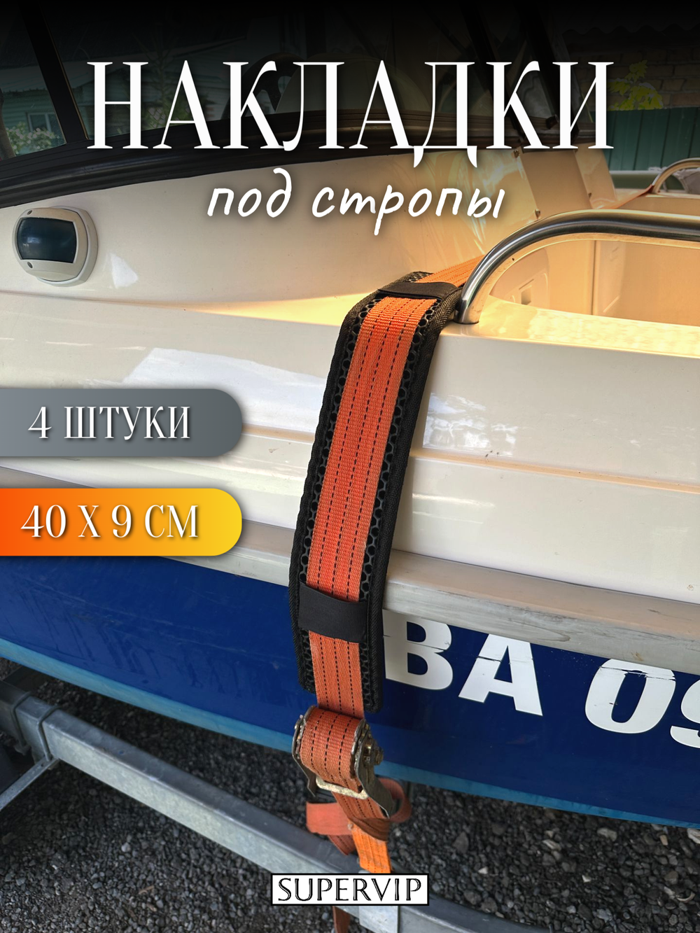 Накладки ЭВА под стропы 40х9 см