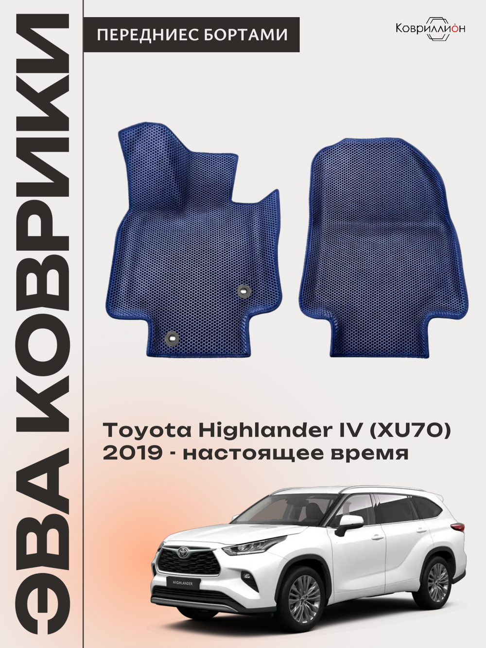 Передние автомобильные коврики ЭВА с бортами для Toyota Highlander IV (XU70) 19-26г.