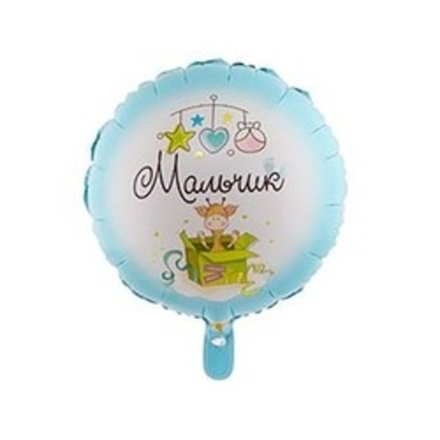 Шар (18"/46 см) Круг, РУС МАЛЬЧИК С рождением