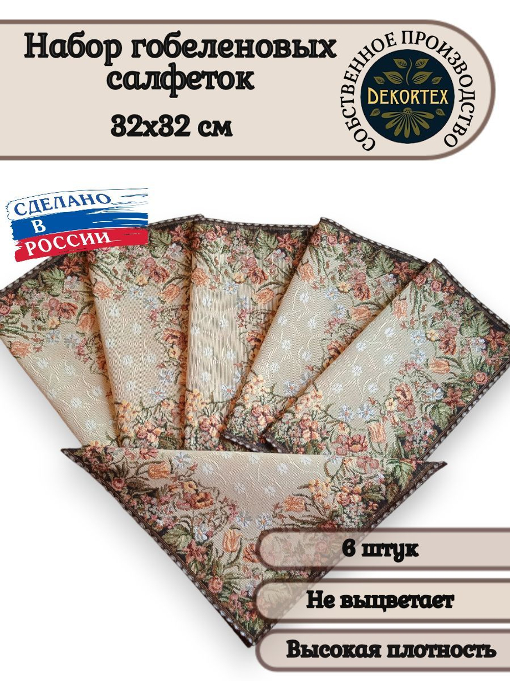 Набор декоративных гобеленовых салфеток Оранжерея 32х32 (6 шт.)