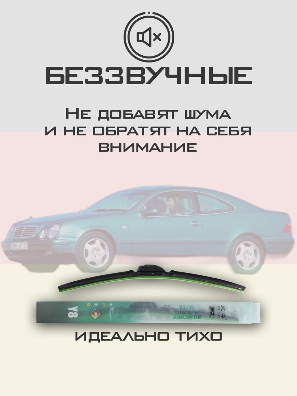 Щетки стеклоочистителя HUOYE Y8 600/ мм на MercedesBenz CLKClass | Hook/J-Hook