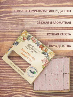 Пастила с натуральным пюре черной смородины, 300 г