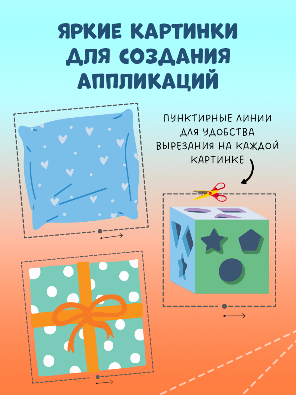Весёлые вырезалки. Первая вырезалка малыша