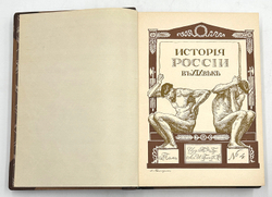 История России в XIX веке. В 9 томах. С-Пб. Тип. Братьев А. и И. Гранат и Ко. 1910г.
