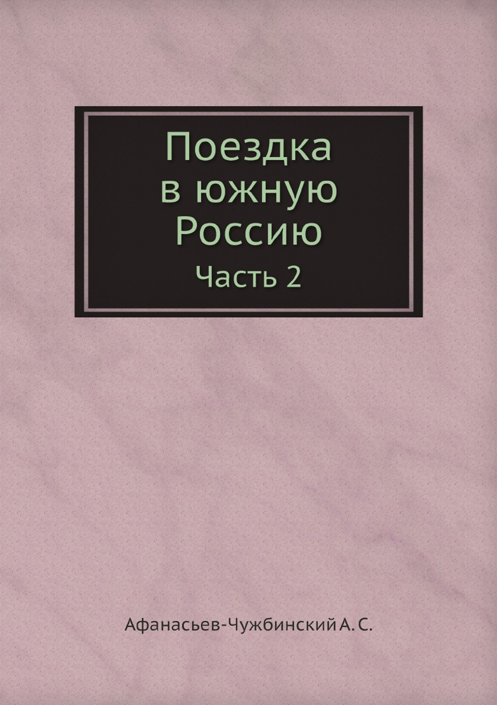 Поездка в южную Россию. Часть 2 | Афанасьев-Чужбинский А. С.