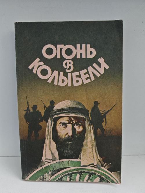 Огонь в колыбели. Фантастические повести и рассказы