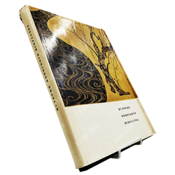 Ито Нобуо, Миягава Торао и др. История японского искусства. 1965