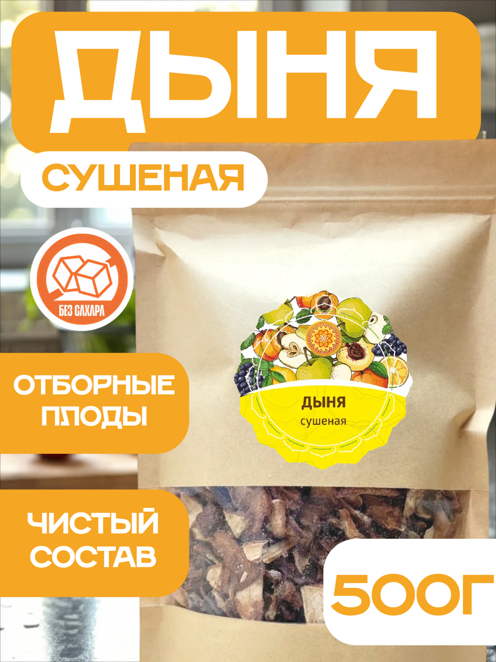 Дыня сушеная резаная без сахара.